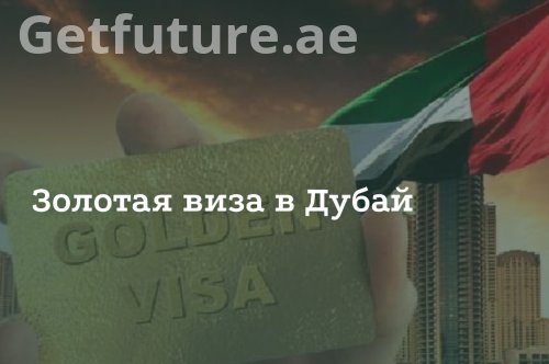 Золотая виза ОАЭ (Golden Visa) в 2026 году: условия получения за недвижимость и главные преимущества
